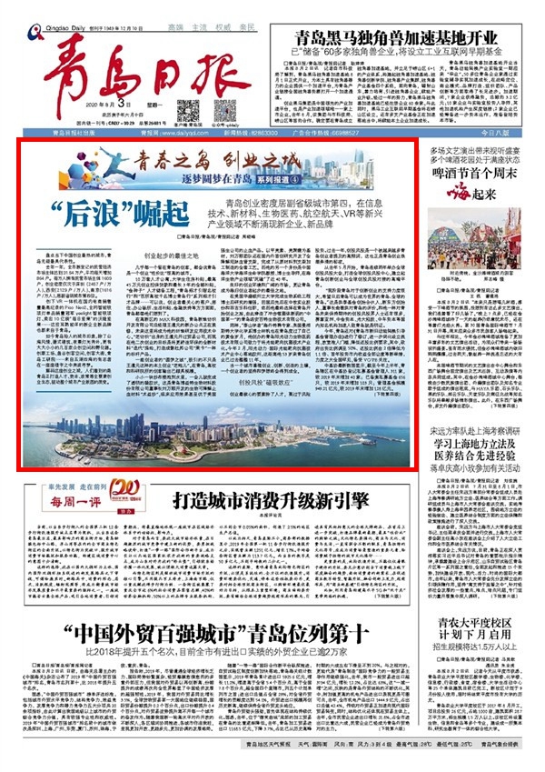 青春之島 創業之城 逐夢圓夢在青島系列報道4——“后浪”崛起