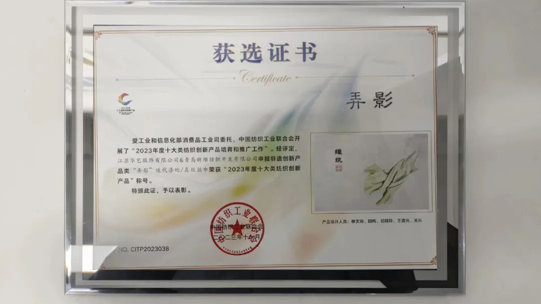 迭代滌綸再獲獎！維紈真絲絲巾榮獲“2023年度十大類紡織創新產品”稱號